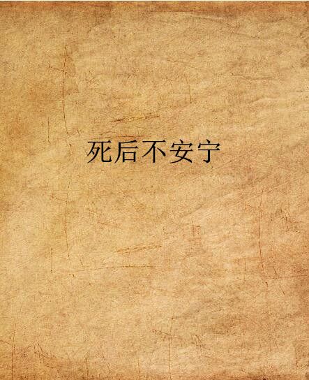 死後不安寧 死後不安寧