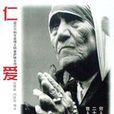 仁愛一生 仁愛一生