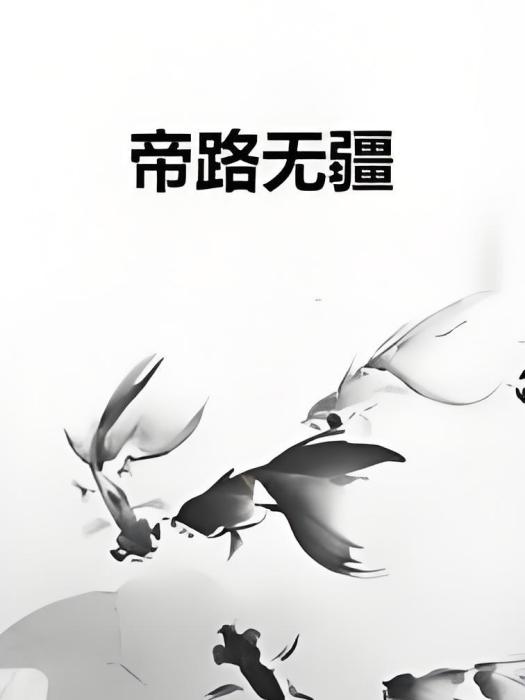 帝路無疆 帝路無疆