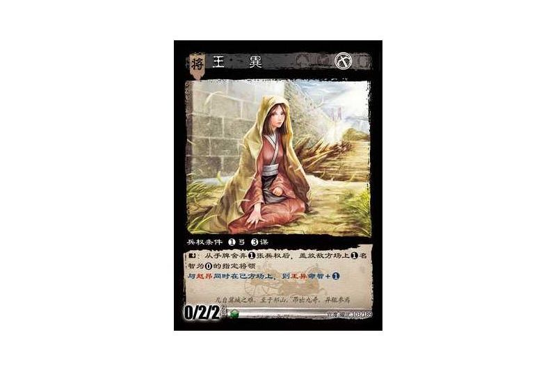 王異(遊戲《三國智》官渡-曜武版本卡牌) 王異(遊戲《三國智》官渡-曜武版本卡牌)