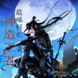 神造王者 神造王者
