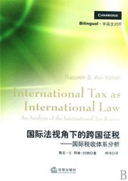 國際法規視角下的跨國徵稅：國際稅收體系分析