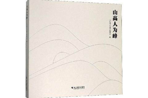 山高人為峰(2019年浙江攝影出版社出版的圖書) 山高人為峰(2019年浙江攝影出版社出版的圖書)
