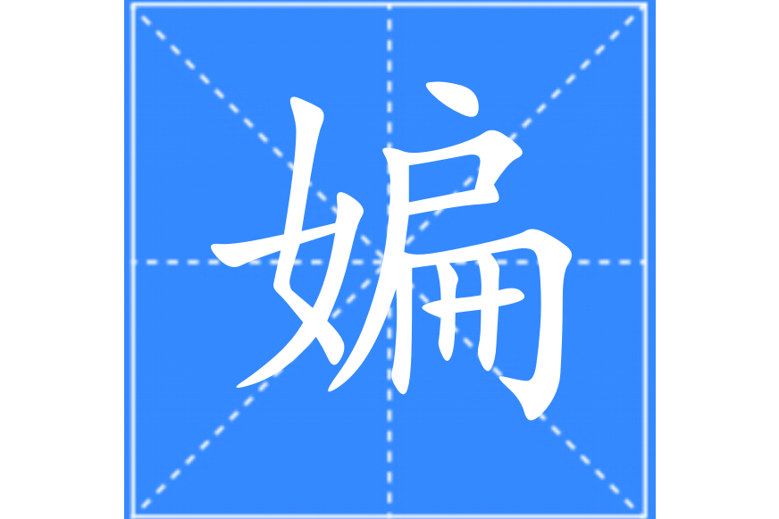媥 媥