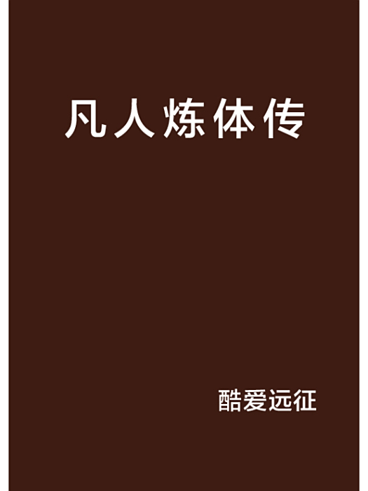 凡人煉體傳