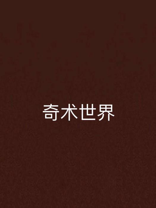 奇術世界 奇術世界