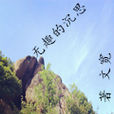 無趣的沉思 無趣的沉思