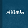 月幻星辰 月幻星辰