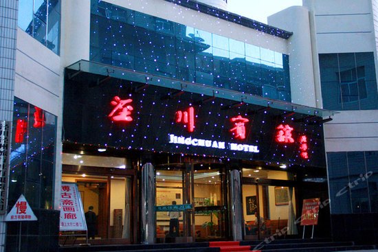 涇川賓館 涇川賓館
