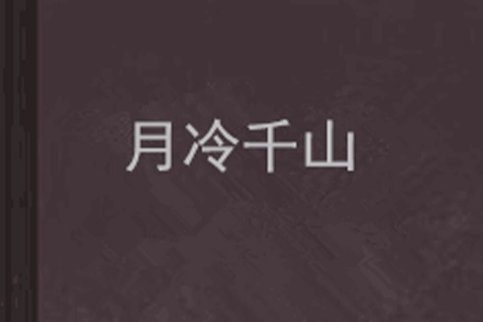 月冷千山 月冷千山