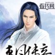 連風傳奇 連風傳奇
