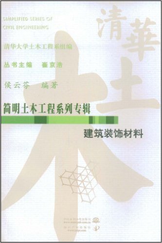 建築裝飾材料(中國水利水電出版社出版圖書)