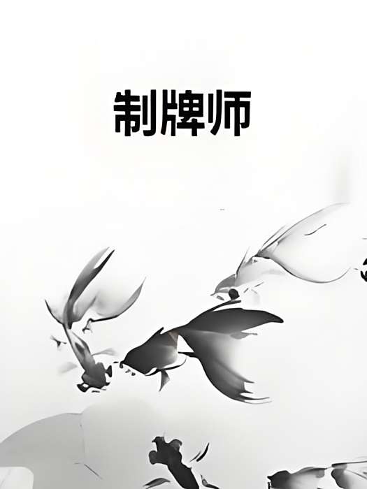 制牌師 制牌師