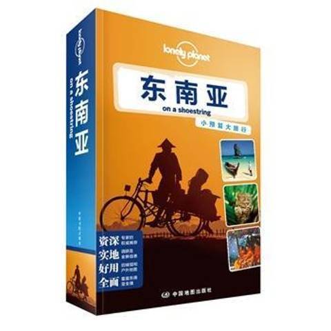 東南亞(2014年中國地圖出版社出版的圖書) 東南亞(2014年中國地圖出版社出版的圖書)
