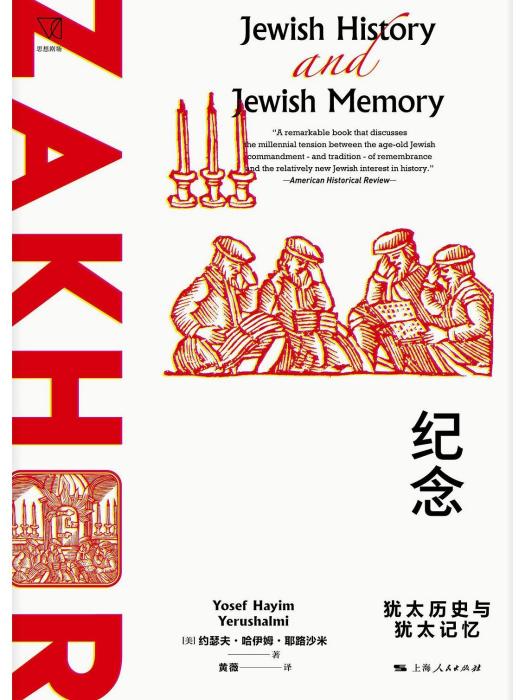 紀念(2022年上海人民出版社出版的圖書) 紀念(2022年上海人民出版社出版的圖書)