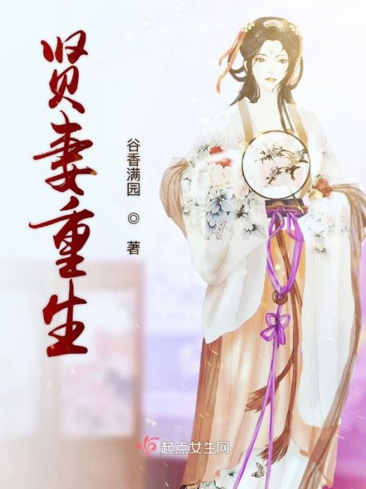 賢妻重生 賢妻重生