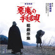惡魔的手球歌(惡魔的手毬歌) 惡魔的手球歌(惡魔的手毬歌)
