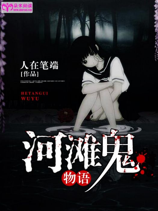 河灘鬼物語 河灘鬼物語