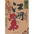 江湖兄弟(小軍創作小說) 江湖兄弟(小軍創作小說)