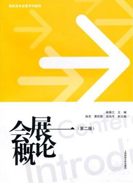 會展概論（第二版）(2010年上海財經大學出版社出版的圖書)