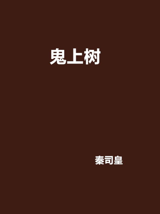 鬼上樹 鬼上樹