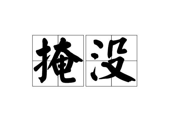 掩沒 掩沒
