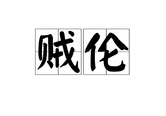 賊倫