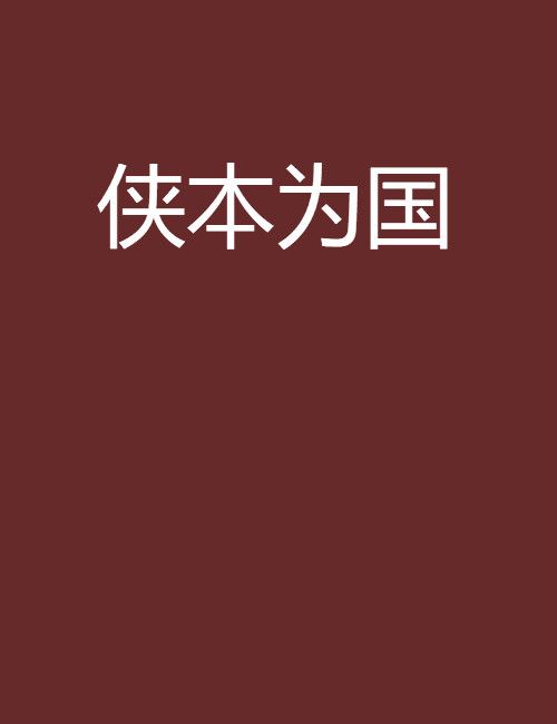 俠本為國 俠本為國