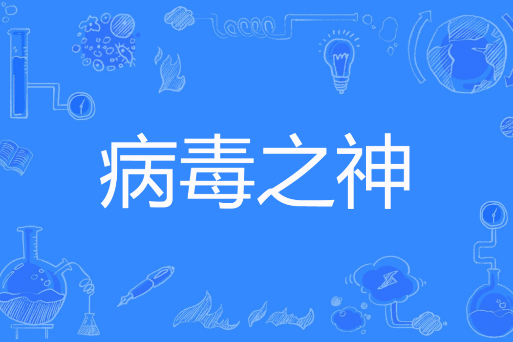 病毒之神 病毒之神