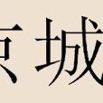 京城姓 京城姓