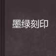 墨綠刻印 墨綠刻印
