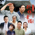 別樣幸福(蕭峰導演電視劇) 別樣幸福(蕭峰導演電視劇)