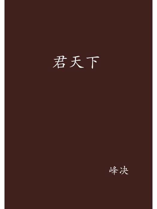 君天下(峰決創作的網路小說作品) 君天下(峰決創作的網路小說作品)