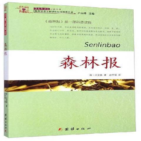 森林報(2015年團結出版社出版的圖書) 森林報(2015年團結出版社出版的圖書)
