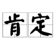 肯定(漢語詞語) 肯定(漢語詞語)