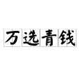 萬選青錢