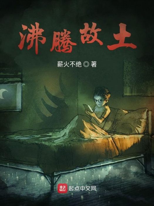 沸騰故土 沸騰故土