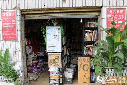 無人書店 無人書店