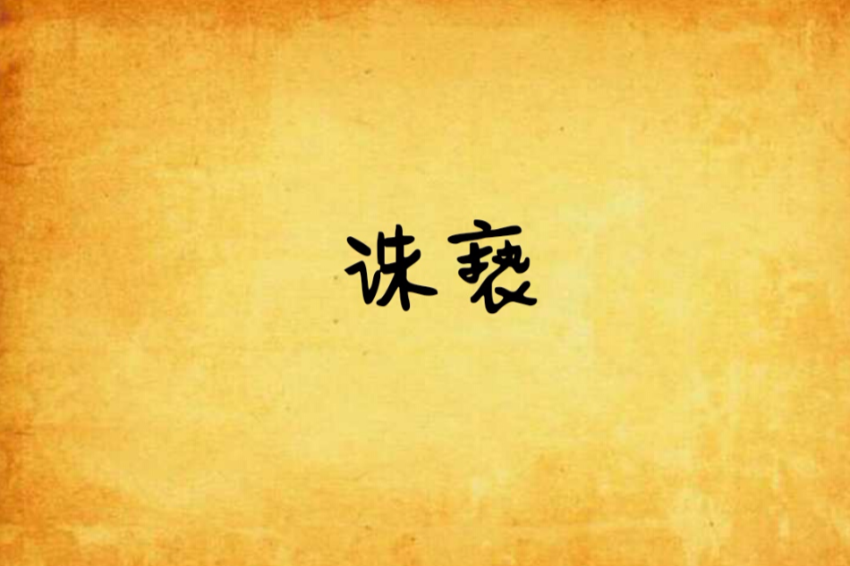 誅褻