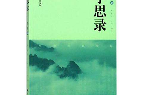 學思錄(2018年江蘇大學出版社出版的圖書) 學思錄(2018年江蘇大學出版社出版的圖書)