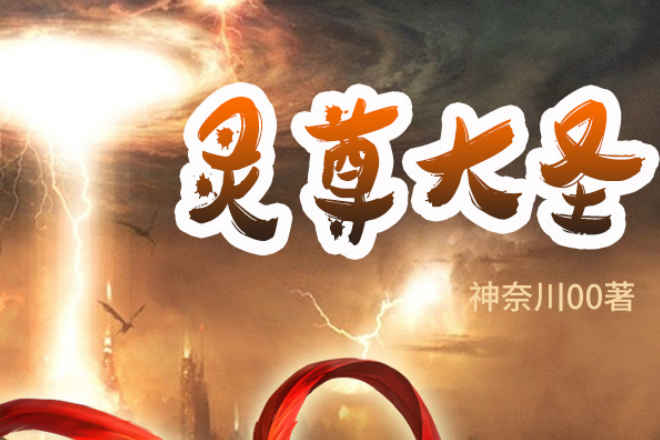 靈尊大聖
