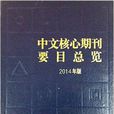 中文核心期刊要目總覽（2014年版）