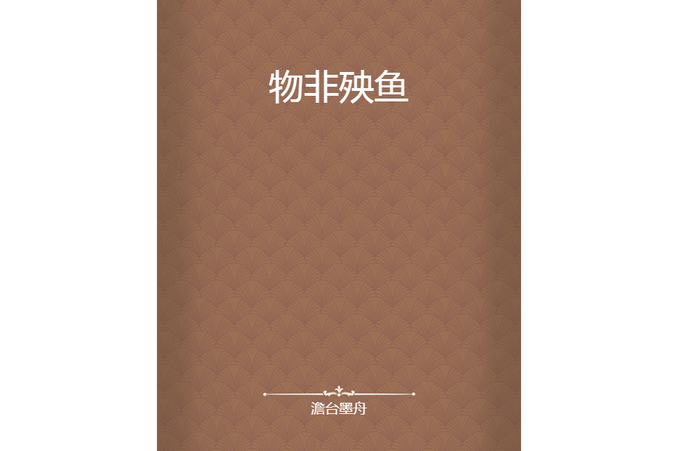 物非殃魚 物非殃魚