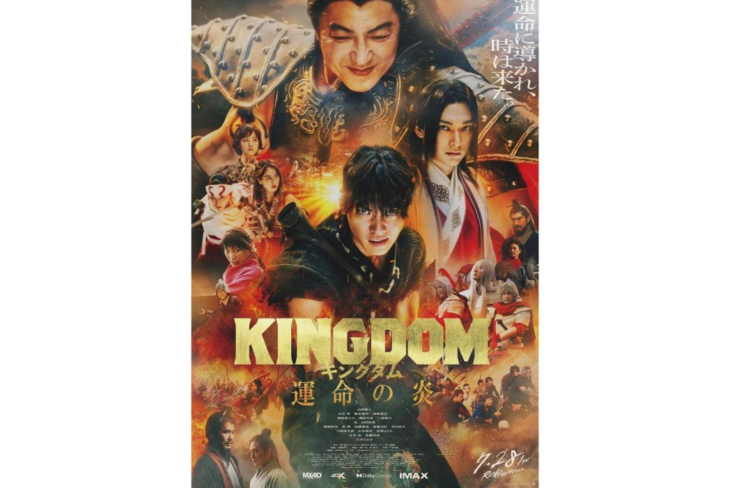 王者天下3(2023年佐藤信介執導電影) 王者天下3(2023年佐藤信介執導電影)