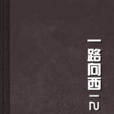 一路向西12 一路向西12