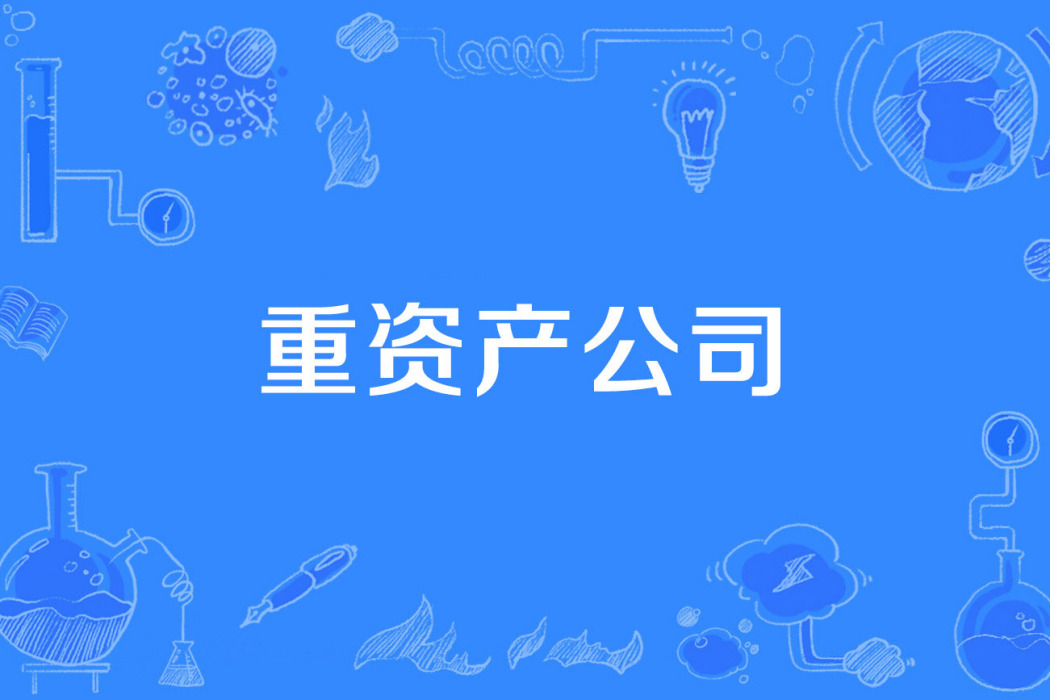 重資產公司 重資產公司