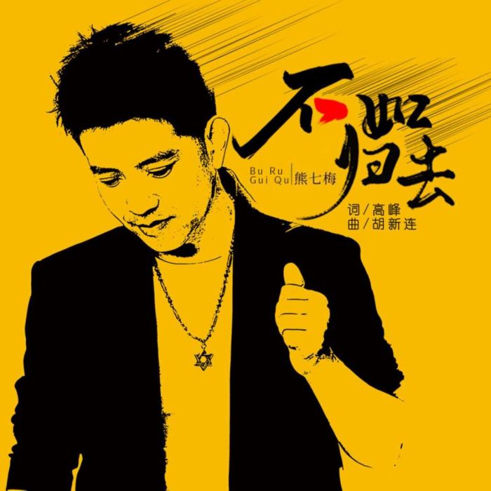 不如歸去(熊七梅演唱的歌曲) 不如歸去(熊七梅演唱的歌曲)
