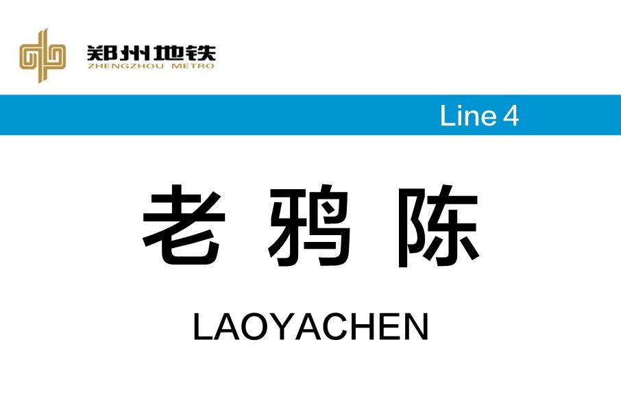 老鴉陳站 老鴉陳站