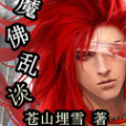 魔佛亂談 魔佛亂談