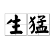 生猛 生猛